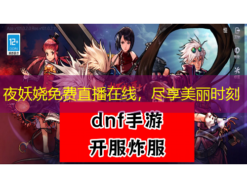 夜妖嬈免費直播在線，盡享美麗時刻