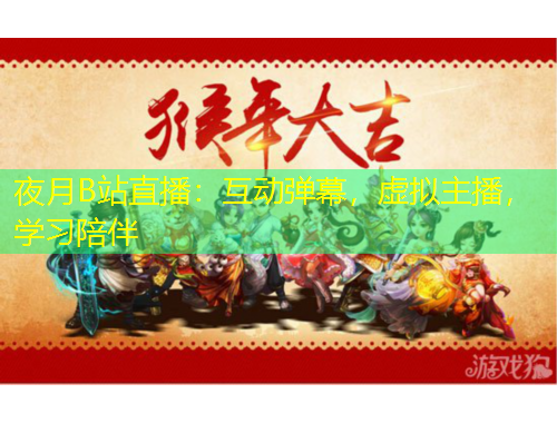 夜月B站直播：互動(dòng)彈幕，虛擬主播，學(xué)習(xí)陪伴