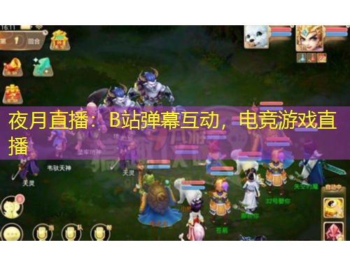 夜月直播：B站彈幕互動(dòng)，電競(jìng)游戲直播