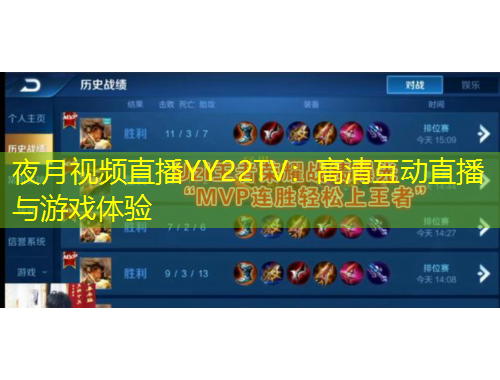 夜月視頻直播YY22TV：高清互動直播與游戲體驗(yàn)