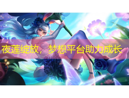 夜蓮綻放，夢(mèng)想平臺(tái)助力成長(zhǎng)