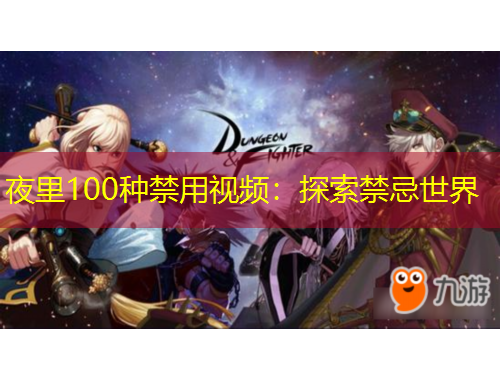 夜里100種禁用視頻：探索禁忌世界