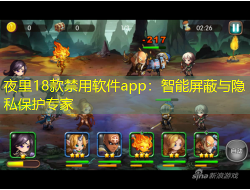 夜里18款禁用軟件app：智能屏蔽與隱私保護專家