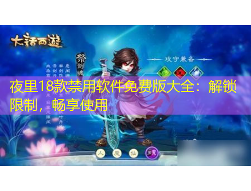 夜里18款禁用軟件免費版大全：解鎖限制，暢享使用