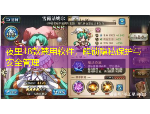 夜里18款禁用軟件，解鎖隱私保護(hù)與安全管理