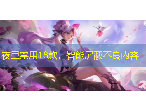 夜里禁用18款，智能屏蔽不良內(nèi)容