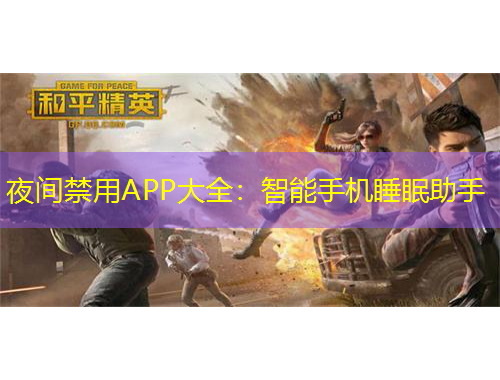 夜間禁用APP大全：智能手機睡眠助手