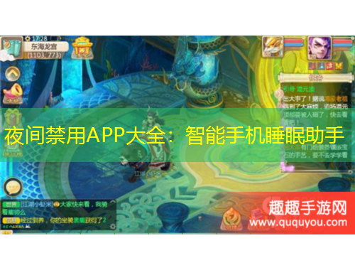 夜間禁用APP大全：智能手機睡眠助手