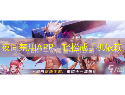 夜間禁用APP，輕松戒手機(jī)依賴