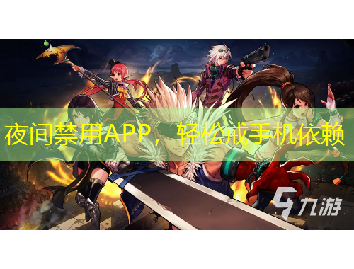 夜間禁用APP，輕松戒手機(jī)依賴