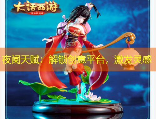 夜闌天賦：解鎖創(chuàng)意平臺(tái)，激發(fā)靈感