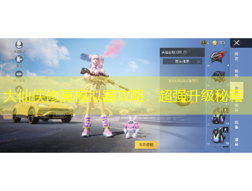 大仙俠修真模擬器攻略：超強(qiáng)升級(jí)秘籍