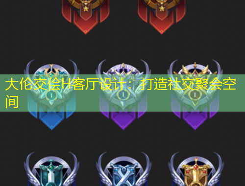 大倫交儈H客廳設(shè)計：打造社交聚會空間