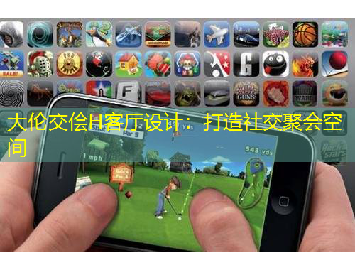 大倫交儈H客廳設(shè)計：打造社交聚會空間