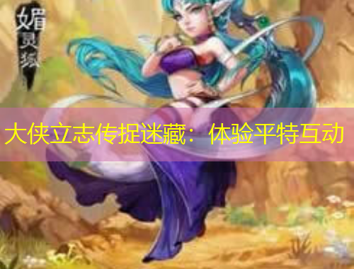 大俠立志傳捉迷藏：體驗(yàn)平特互動(dòng)