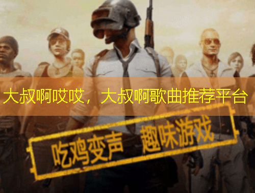 大叔啊哎哎，大叔啊歌曲推薦平臺