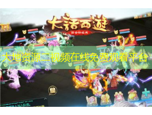 大地資源二視頻在線免費(fèi)觀看平臺(tái)