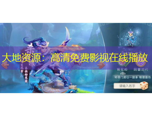 大地資源：高清免費(fèi)影視在線播放