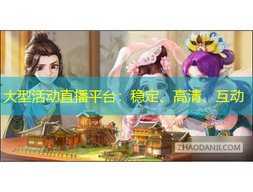 大型活動(dòng)直播平臺(tái)：穩(wěn)定、高清、互動(dòng)