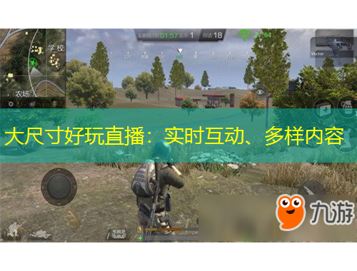 大尺寸好玩直播：實時互動、多樣內(nèi)容