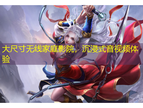 大尺寸無線家庭影院，沉浸式音視頻體驗