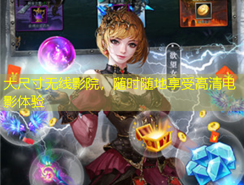 大尺寸無(wú)線(xiàn)影院，隨時(shí)隨地享受高清電影體驗(yàn)