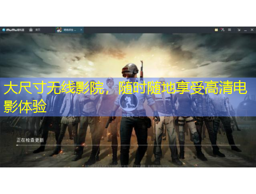 大尺寸無(wú)線(xiàn)影院，隨時(shí)隨地享受高清電影體驗(yàn)