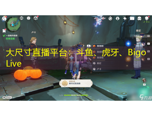 大尺寸直播平臺：斗魚、虎牙、Bigo Live