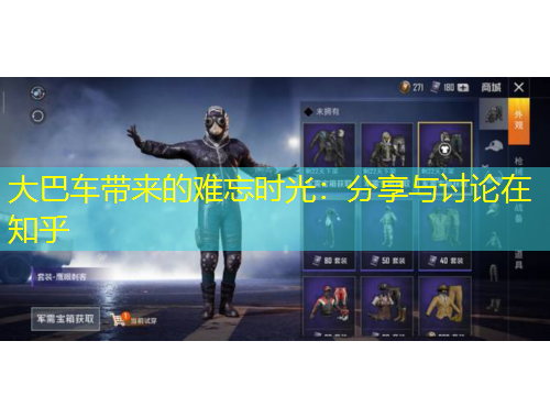 大巴車帶來的難忘時(shí)光：分享與討論在知乎