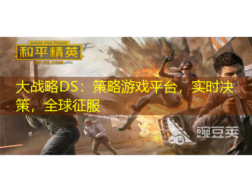 大戰(zhàn)略DS：策略游戲平臺，實(shí)時(shí)決策，全球征服