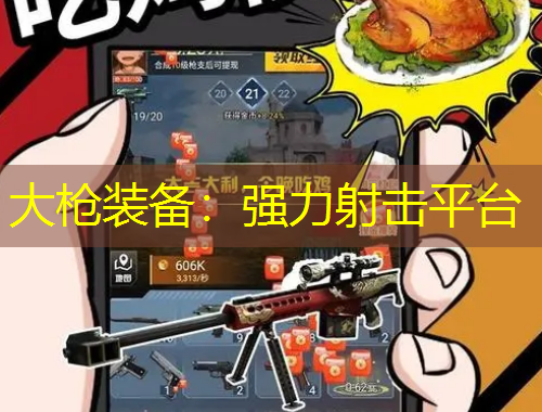 大槍裝備：強(qiáng)力射擊平臺(tái)