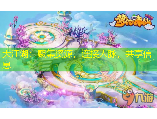 大江湖：聚集資源，連接人脈，共享信息