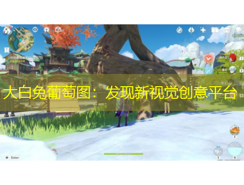 大白兔葡萄圖：發(fā)現(xiàn)新視覺創(chuàng)意平臺