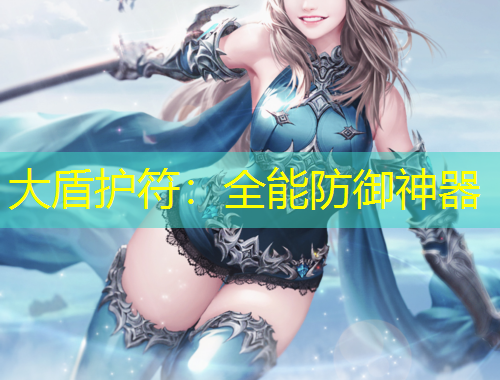 大盾護符：全能防御神器