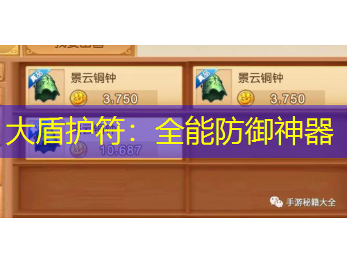 大盾護符：全能防御神器
