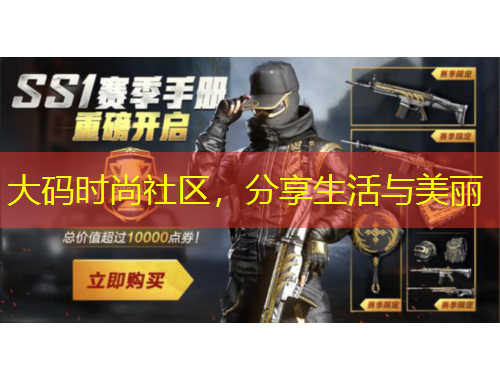 大碼時(shí)尚社區(qū)，分享生活與美麗