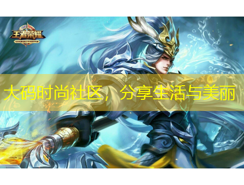 大碼時(shí)尚社區(qū)，分享生活與美麗