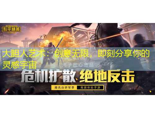 大膽人藝術：創(chuàng)意無限，即刻分享你的靈感宇宙