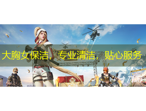 大胸女保潔，專業(yè)清潔，貼心服務(wù)