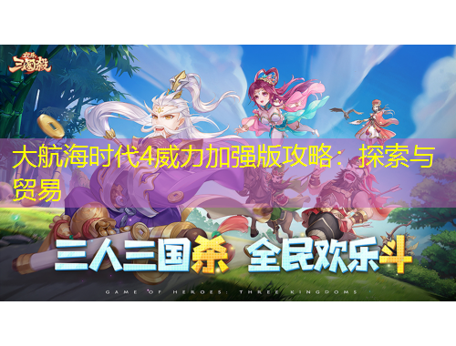 大航海時代4威力加強(qiáng)版攻略：探索與貿(mào)易