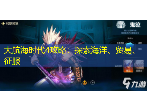 大航海時代4攻略：探索海洋、貿(mào)易、征服