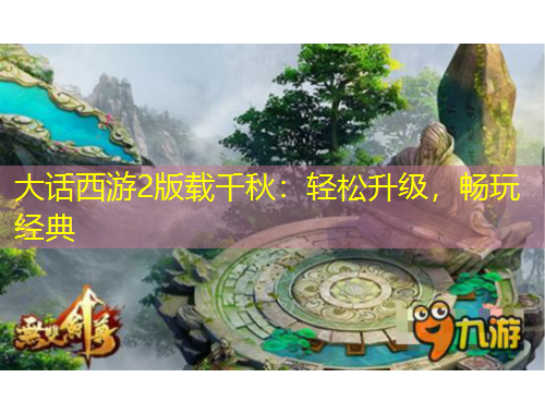 大話西游2版載千秋：輕松升級，暢玩經(jīng)典