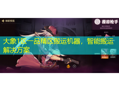 大象1區(qū)一品精區(qū)搬運(yùn)機(jī)器，智能搬運(yùn)解決方案