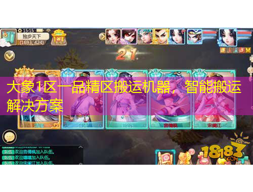 大象1區(qū)一品精區(qū)搬運(yùn)機(jī)器，智能搬運(yùn)解決方案