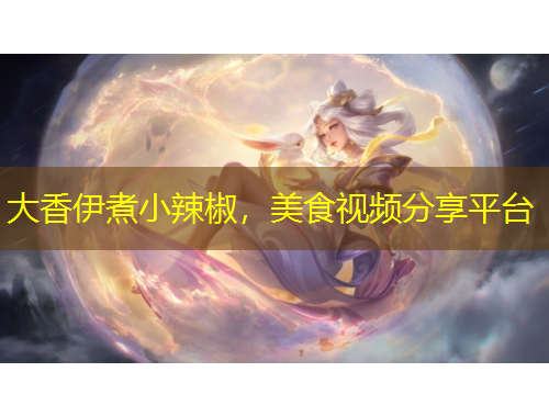 大香伊煮小辣椒，美食視頻分享平臺