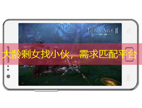 大齡剩女找小伙，需求匹配平臺(tái)