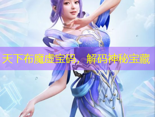 天下布魔虛寶碼，解碼神秘寶藏