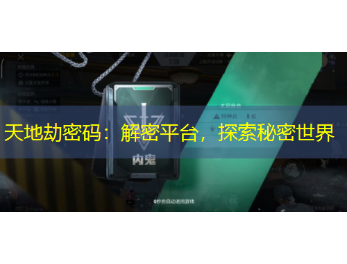 天地劫密碼：解密平臺，探索秘密世界