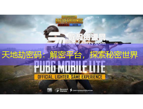 天地劫密碼：解密平臺，探索秘密世界