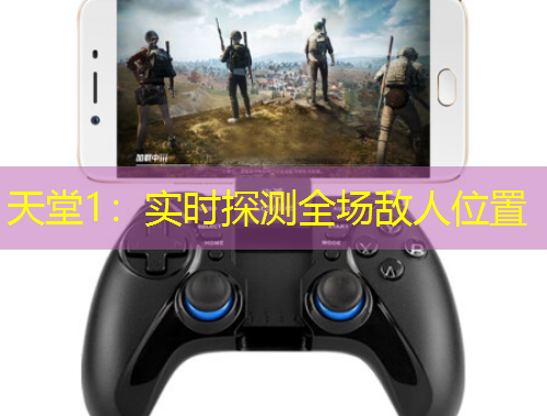 天堂1：實時探測全場敵人位置